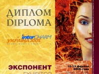 Диплом экпонента Интершарм - Украина 2005г.